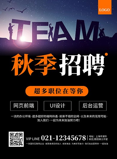 大气黑色企业秋季招聘宣传海报