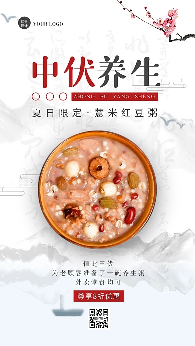 古风水墨三伏中伏食疗养生促销手机海报