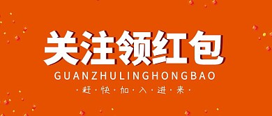 公众号关注领红包海报公众号封面