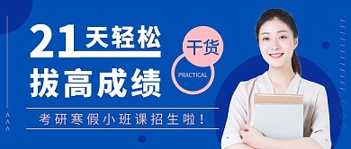 考研寒假招生女性蓝色教育创意公众号首图