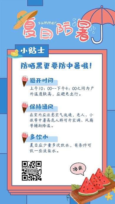 蓝色夏日清凉防暑小贴士手机海报