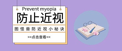 防止近视公众号封面