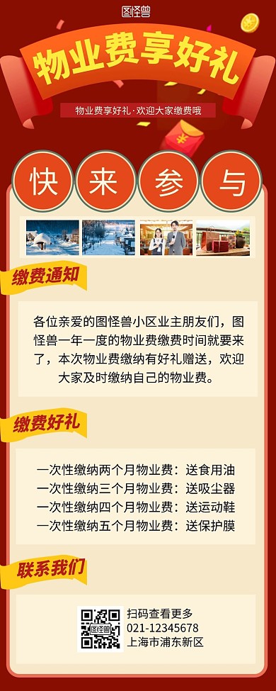 物业费营销长图红色简约简洁摄影