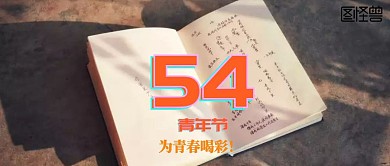 五四青年节公众号封面