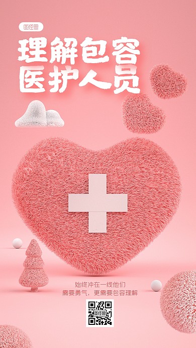 原创毛绒风关爱医护人员爱心手机海报