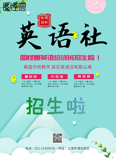 英语社招生海报设计