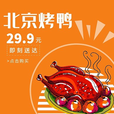 北京烤鸭外卖海报饿了么美团外卖