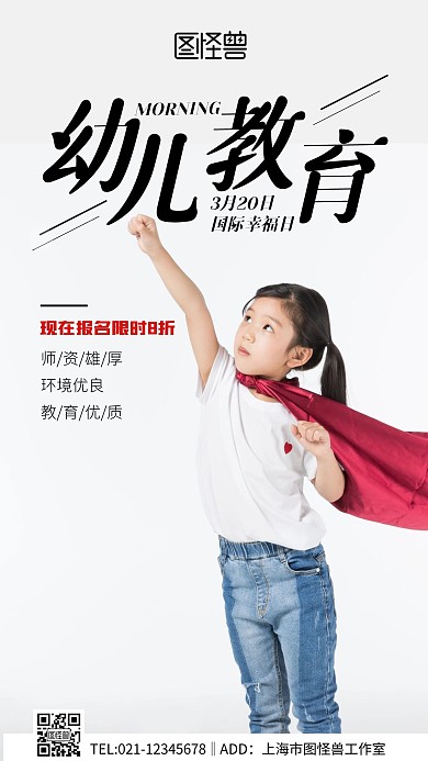 摄影图国际幸福日幼儿教育借势宣传手机海报