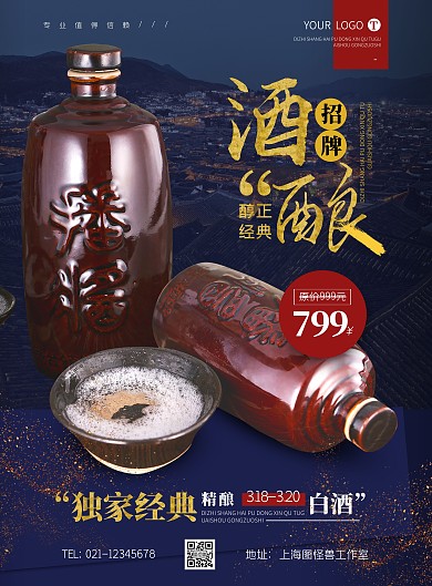 白酒蓝色经典摄影风竖版海报