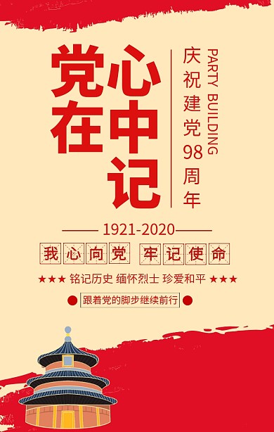 红色简约党在心中记建党节宣传海报