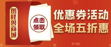 红色渐变潮流优惠券活动公众号首图