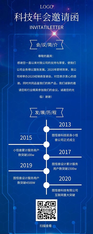 商务科技年会邀请函营销长图模板