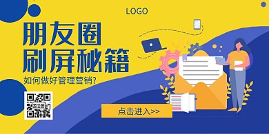 朋友圈刷屏秘籍讲座蓝色创意横版海报