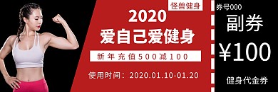 2020新年健身代金券简约创意代金券 