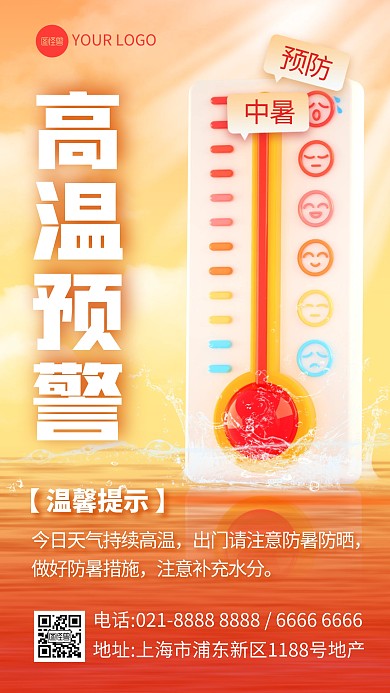 3D创意高温预警手机海报