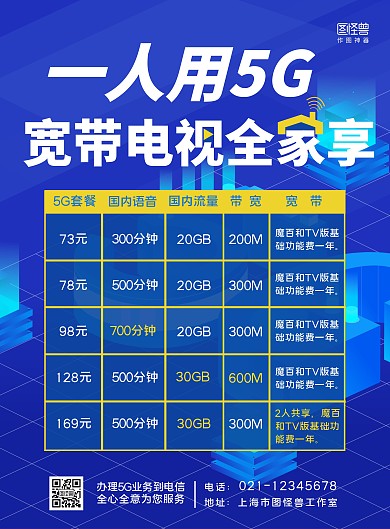 蓝色科技电信宽带5G套餐营销海报