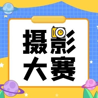 摄影大赛几何简约红包公众号次图