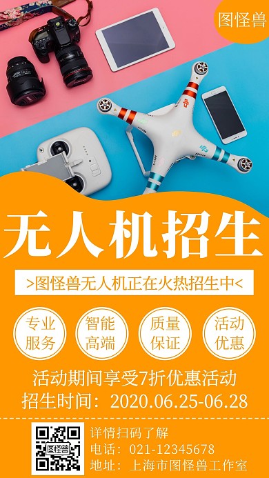 简约大气无人机航模暑期招生宣传手机海报