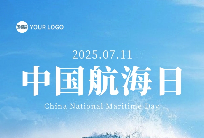中国航海日乘风破浪创意合成全屏海报