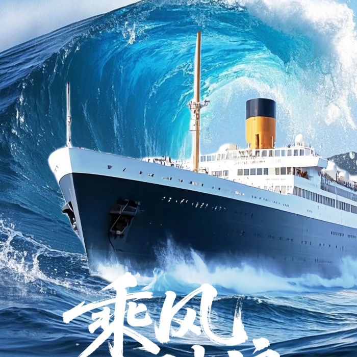 中国航海日乘风破浪创意合成全屏海报