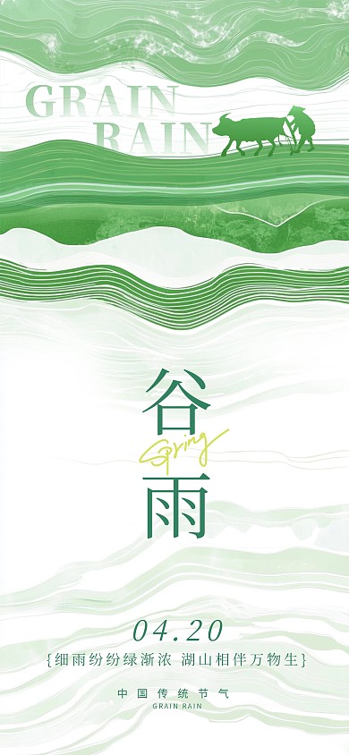 传统节气绿色简约风谷雨祝福海报