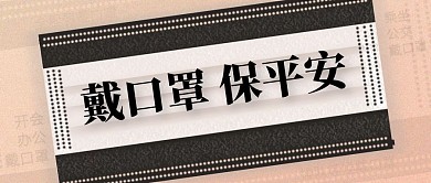 创意戴口罩保平安公众号封面