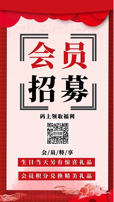 红色喜庆会员招募宣传手机海报