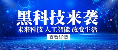 蓝色创意简约黑科技来袭公众号封面