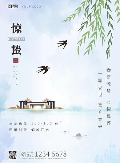 惊蛰节气春天小清新别墅燕子柳树印刷海报
