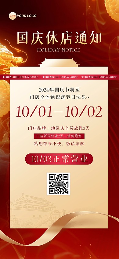 国庆节店休通知海报