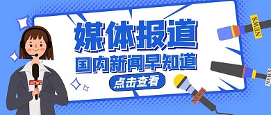 媒体报道公众号封面新闻蓝色