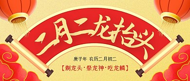 喜庆二月二龙抬头公众号封面