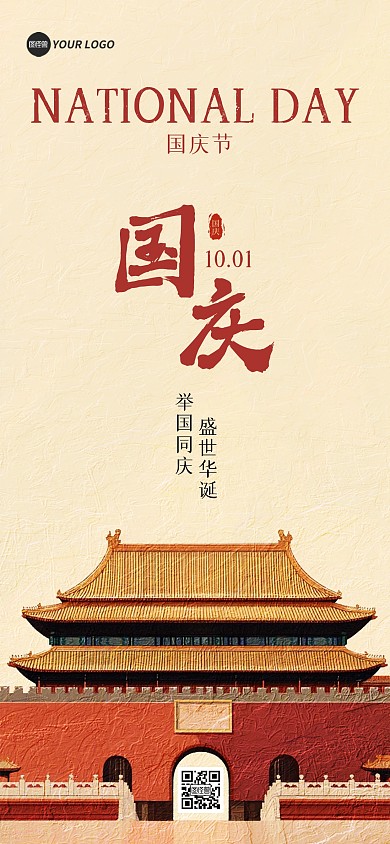 国庆节城墙节日问候祝福全屏海报