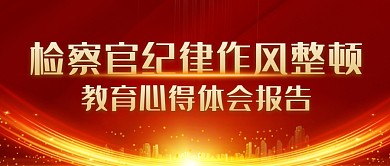 检察官纪律作风整顿红金公众号封面首图