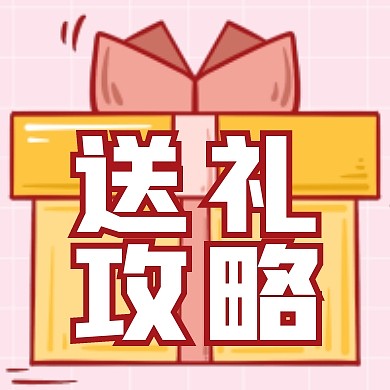 520情人节扁平礼物盒送礼攻略封面次图