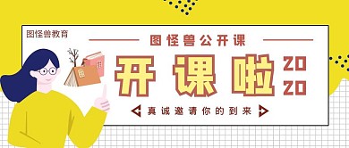 黄色简约风公开课邀请公众号封面