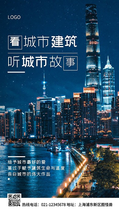 城市建筑蓝色简约风手机海报