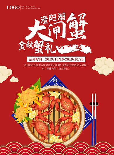 红色祥云大闸蟹促销海报