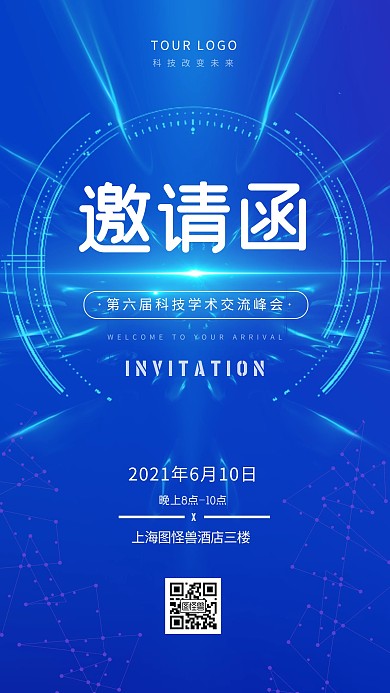 学术交流会邀请函蓝色科技简约手机海报
