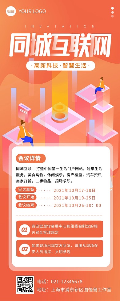 橙色扁平同城互联网会议邀请函营销长图