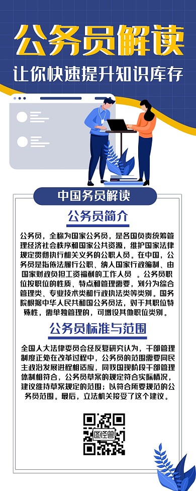 简约公务员解读营销长图