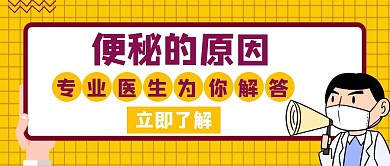 便秘的原因紫红色创意公众号封面首图