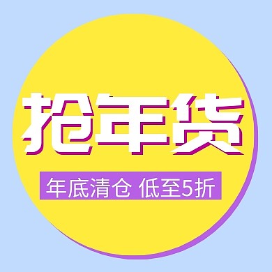 抢年货优惠促销简约扁平化公众号封面小图