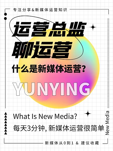 新媒体运营知识分享宣传创意小红书