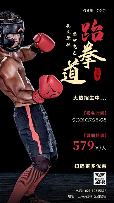 简约风跆拳道暑期招生摄影图海报