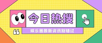 今日热搜公众号封面首图