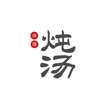 烧腊炖汤logo中国风简约