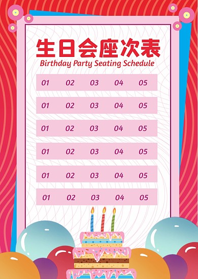 手绘风生日会座次表