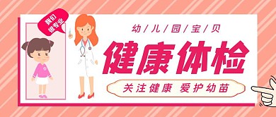 幼儿园健康体检卡通体检粉简约公众号封面