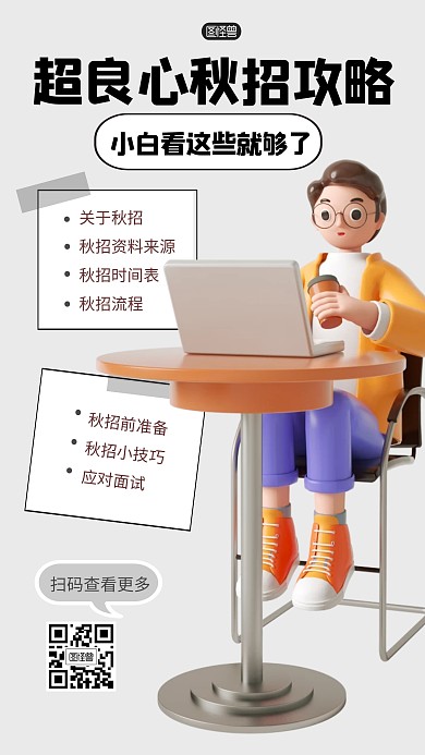 秋招攻略指南招聘求职岗位3D海报